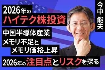 ［動画］2026年のハイテク株投資－中国半導体産業、メモリ不足とメモリ価格上昇、2026年の注目点とリスクを探る－