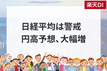 投資家調査：米ドル安が進行／日経平均見通し「弱気派」14%増加