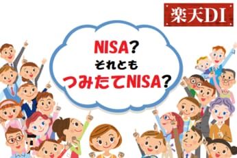 楽天DI 2021年4月「NISA？それともつみたてNISA？」