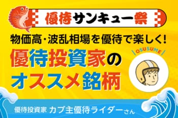 【9月株主優待：カブ主優待ライダーさん編】人生を豊かにする投資術！物価高を乗り切る長期保有がお得な優待銘柄