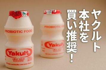 ヤクルト本社を買い推奨！海外展開拡大・ヒット商品販売で利益が10年で倍増（西勇太郎）