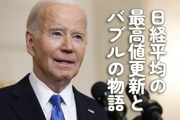 日経平均の最高値更新とバブルの物語