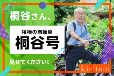優待名人・桐谷さんにインタビュー！＃4「桐谷さんの自転車【優待号