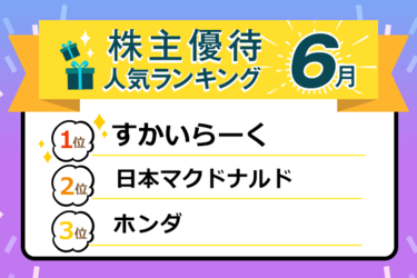 株主優待人気ランキング2021年6月：人気食事券優待多数！自社飲料や