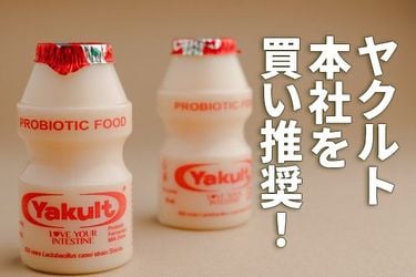 ヤクルト本社を買い推奨！海外展開拡大・ヒット商品販売で利益が10年で