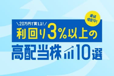 20万円で買える！利回り3％以上の連続増配株10選  トウシル 楽天証券 