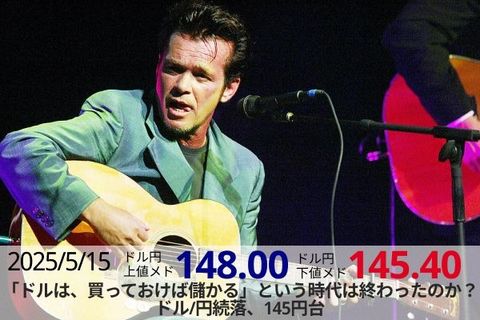 「ドルは、買っておけば儲かる」という時代は終わったのか？ドル/円続落、145円台