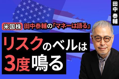 ［動画で解説］【米国株】リスクのベルは3度鳴る