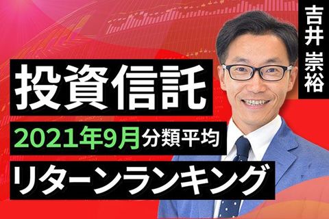 ［動画で解説］【投資信託】2021年9月分類平均リターンランキング