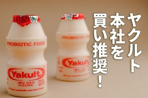 ヤクルト本社を買い推奨！海外展開拡大・ヒット商品販売で利益が10年で倍増（西勇太郎）