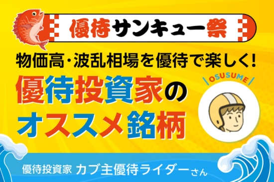 【9月株主優待：カブ主優待ライダーさん編】人生を豊かにする投資術！物価高を乗り切る長期保有がお得な優待銘柄