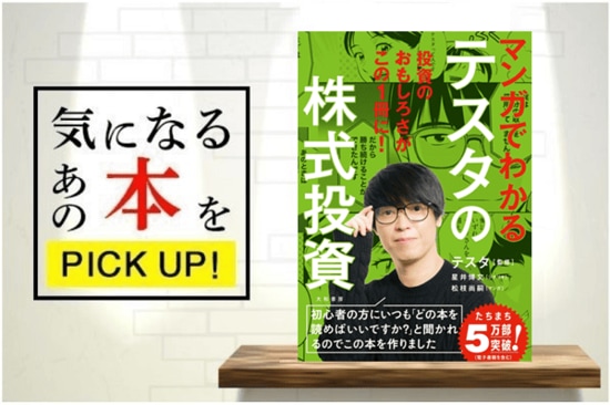 投資で総利益100億円、テスタ氏から学ぶ！『マンガでわかるテスタの株式投資』【書籍紹介】