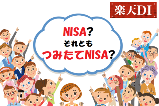 楽天DI 2021年4月「NISA？それともつみたてNISA？」