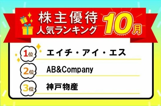 エイチ・アイ・エスの旅行割引券、神戸物産のギフトカードなど個性派ぞろい！株主優待人気ランキング2024年10月