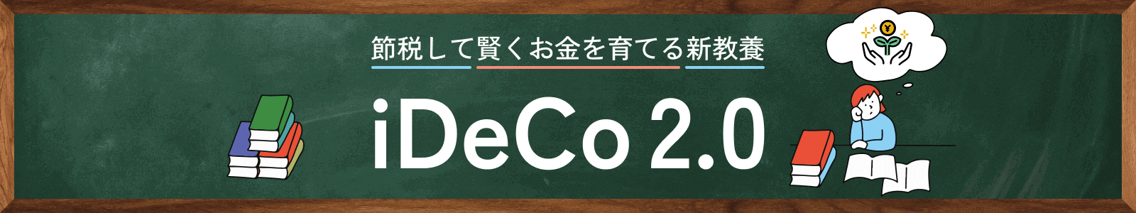 節税して賢くお金を育てる新教養iDeCo2.0
