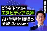 ［動画］どうなる？来週の米エヌビディア決算。AI・半導体相場の分岐点となるか？