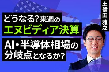 ［動画］どうなる？来週の米エヌビディア決算。AI・半導体相場の分岐点となるか？