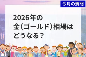 個人投資家アンケート：2026年の金（ゴールド）相場を動かす材料は？