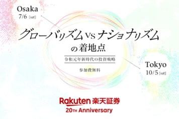 「令和元年」に投資戦略の行方を占う『楽天証券サービス開始20周年記念投資セミナー』がアツい！