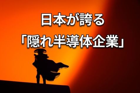 味の素、富士フイルム、コマツ…半導体を支える「意外な」日本企業