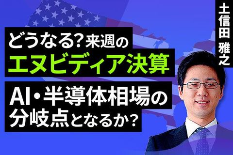 ［動画］どうなる？来週の米エヌビディア決算。AI・半導体相場の分岐点となるか？