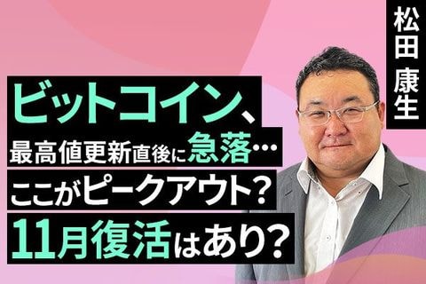 ［動画で解説］ビットコイン、最高値更新直後に急落…ここがピークアウト？11月復活はあり？