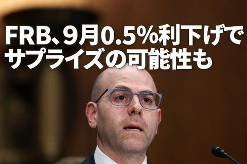 FRB、9月0.5％利下げでサプライズも～日銀利上げで長期金利はどこまで上がる～（愛宕伸康）