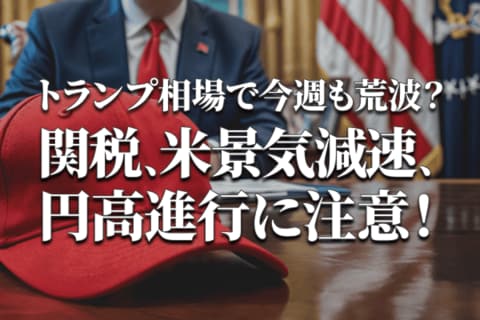 25%関税発動や米国景気減速を示す経済指標の発表で今週も下げ基調？負のトランプ相場続く！？