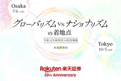 「令和元年」に投資戦略の行方を占う『楽天証券サービス開始20周年記念投資セミナー』がアツい！