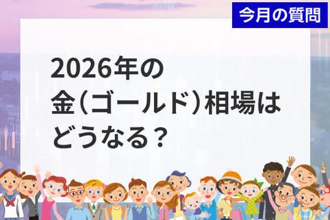 個人投資家アンケート：2026年の金（ゴールド）相場を動かす材料は？