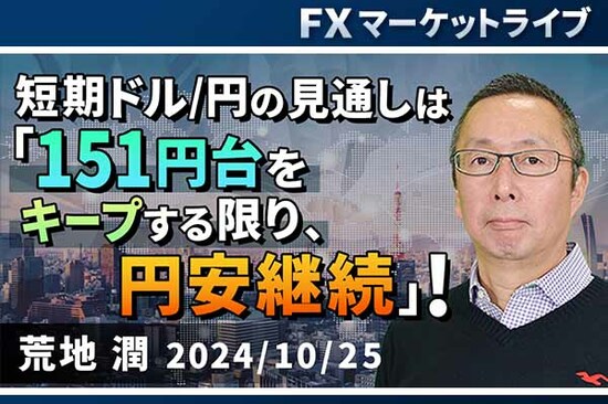 ［動画で解説］「短期ドル/円の見通しは、「151円台をキープする限り、円安継続」！」FXマーケットライブ