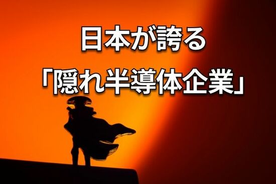 味の素、富士フイルム、コマツ…半導体を支える「意外な」日本企業