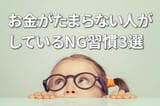 お金がたまる人の「先取り貯蓄＆投資」、たまらない人の三つのNG習慣