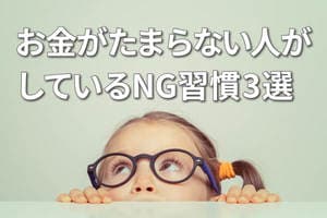 お金がたまる人の「先取り貯蓄＆投資」、たまらない人の三つのNG習慣
