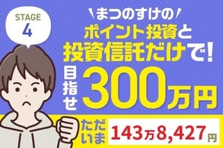 また12万円プラス！まつのすけの「ポイント投資と投資信託だけで300万