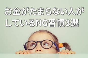 お金がたまる人の「先取り貯蓄&投資」、たまらない人の三つのNG習慣