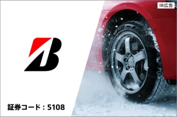 ブリヂストン　最高の品質で社会に貢献【IR広告】