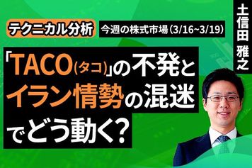 ［動画］【テクニカル分析】今週の株式市場 「TACO（タコ）」の不発とイラン情勢の混迷でどう動く？＜チャートで振り返る先週の株式市場と今週の見通し＞