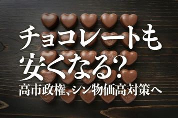 チョコレートも安くなる？高市政権、シン物価高対策へ