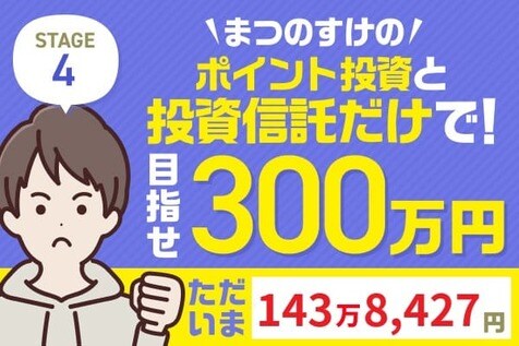 4万円プラス、裏では大胆リバランス！何を買って何を売ったの？まつのすけの「ポイント投資と投資信託だけで300万円」