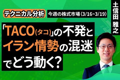 ［動画］【テクニカル分析】今週の株式市場 「TACO（タコ）」の不発とイラン情勢の混迷でどう動く？＜チャートで振り返る先週の株式市場と今週の見通し＞
