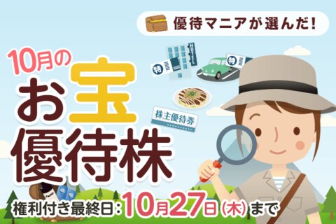 【2022年10月】株主優待マニアまる子さんが選ぶお宝株