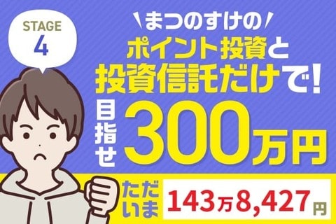 4万円プラス、裏では大胆リバランス！何を買って何を売ったの？まつのすけの「ポイント投資と投資信託だけで300万円」