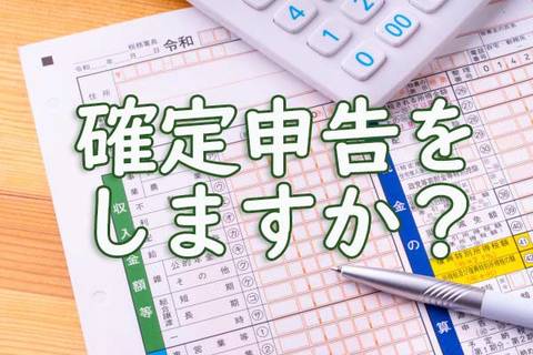 確定申告をしますか？