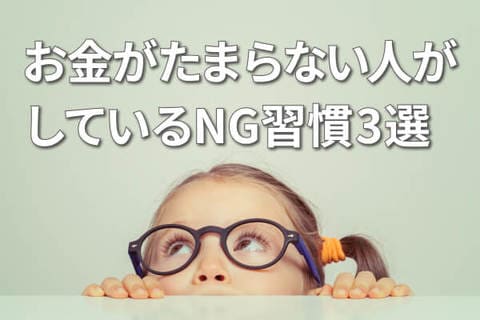 お金がたまる人の「先取り貯蓄＆投資」、たまらない人の三つのNG習慣