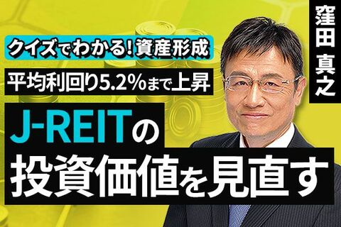 ［動画］平均利回り5.2％まで上昇​、J－REITの投資価値を見直す【クイズでわかる！資産形成】