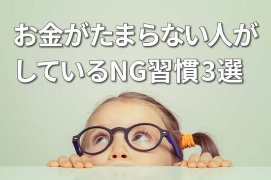 お金がたまる人の「先取り貯蓄＆投資」、たまらない人の三つのNG習慣