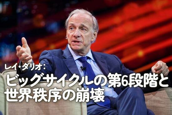 レイ・ダリオ：ビッグサイクルの第6段階と世界秩序の崩壊