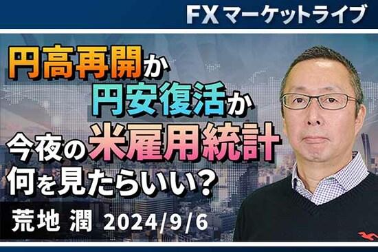 ［動画で解説］「円高再開か、円安復活か。 今夜の米雇用統計、何を見たらいい？」FXマーケットライブ<br /><br />