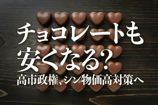 チョコレートも安くなる？高市政権、シン物価高対策へ